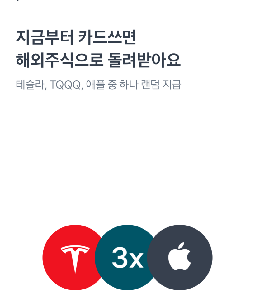 토스뱅크 체크카드 사용하면 무료로 애플 테슬라 해외주식 받기 후기