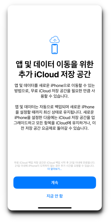 4. 앱 및 데이터 이동을 위한추가 iCloud 저장 공간