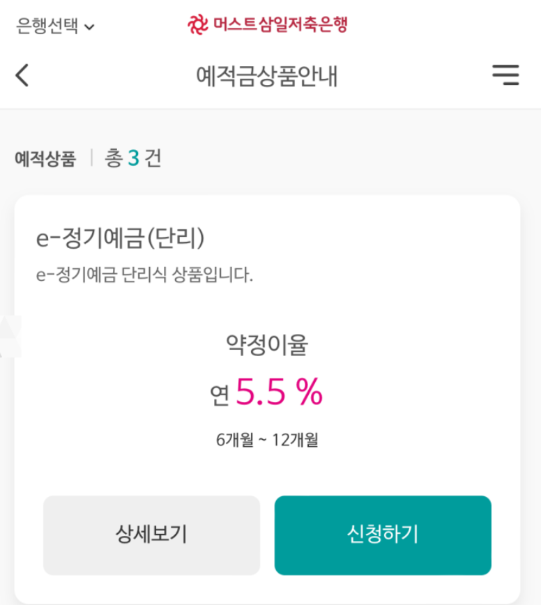 머스트삼일 저축은행 정기예금 5.5% 가입하는 방법