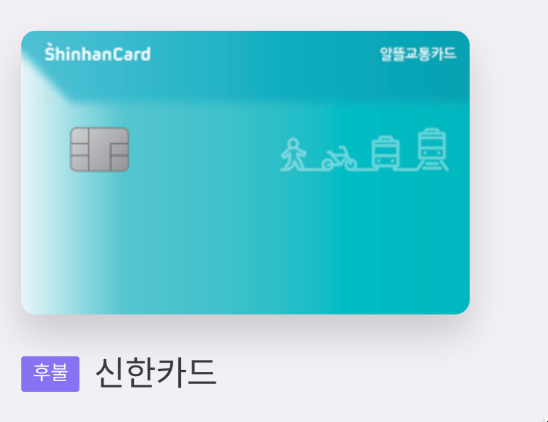 신한터치결제 알뜰교통카드 NFC sim 이식 개조 후기