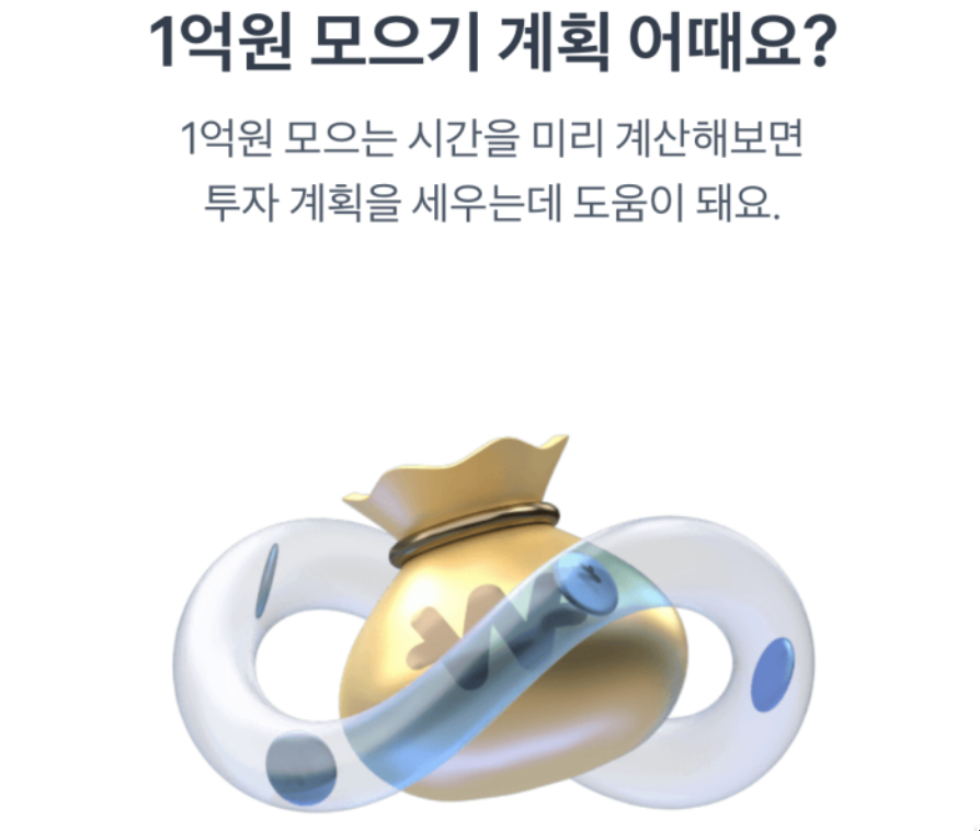 토스뱅크 1억 모으는 시간 계산하기 방법