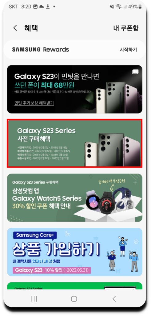 2. Galaxy S23 Series 사전 구매 혜택 배너 선택