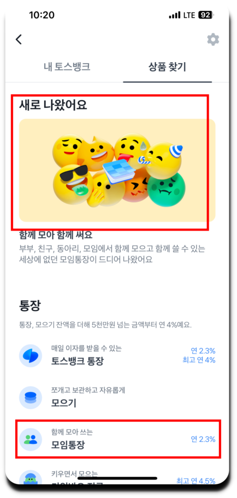 1. 메인> 토스뱅크> 상품찾기>토스뱅크 모임통장