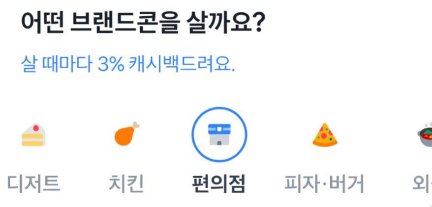 토스 브랜드콘 서비스 오픈 이용 후기 (토스 기프티콘)