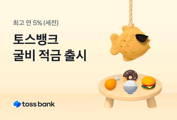 토스 굴비적금 5%  가입방법 및 내용 총정리