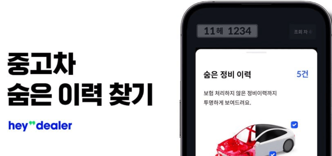 헤이딜러 중고차 숨은이력찾기 후기