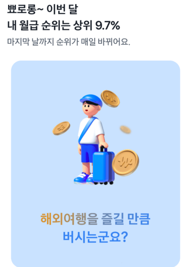 토스뱅크 내 월급 순위 알아보기 후기