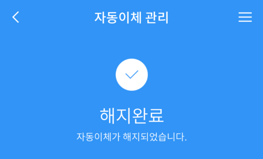 우리은행앱에서 자동이체 등록 해제 방법