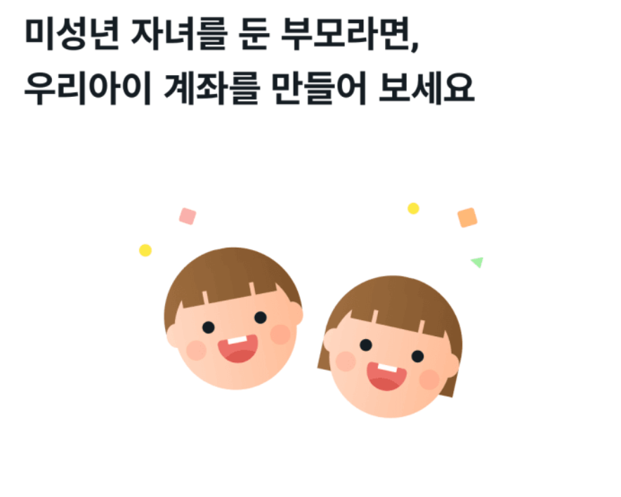 은행 방문없이 우리은행 우리아기 계좌 개설방법 및 ‎후기(우리은행 아기통장 만들기)