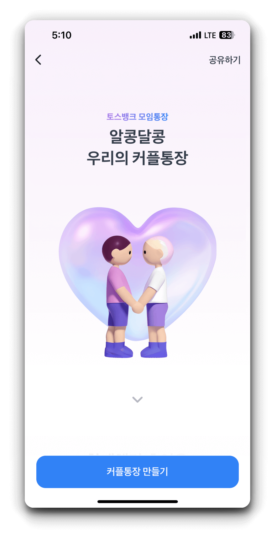 토스뱅크 모임통장을 커플통장으로 1분만에 변경하는 방법