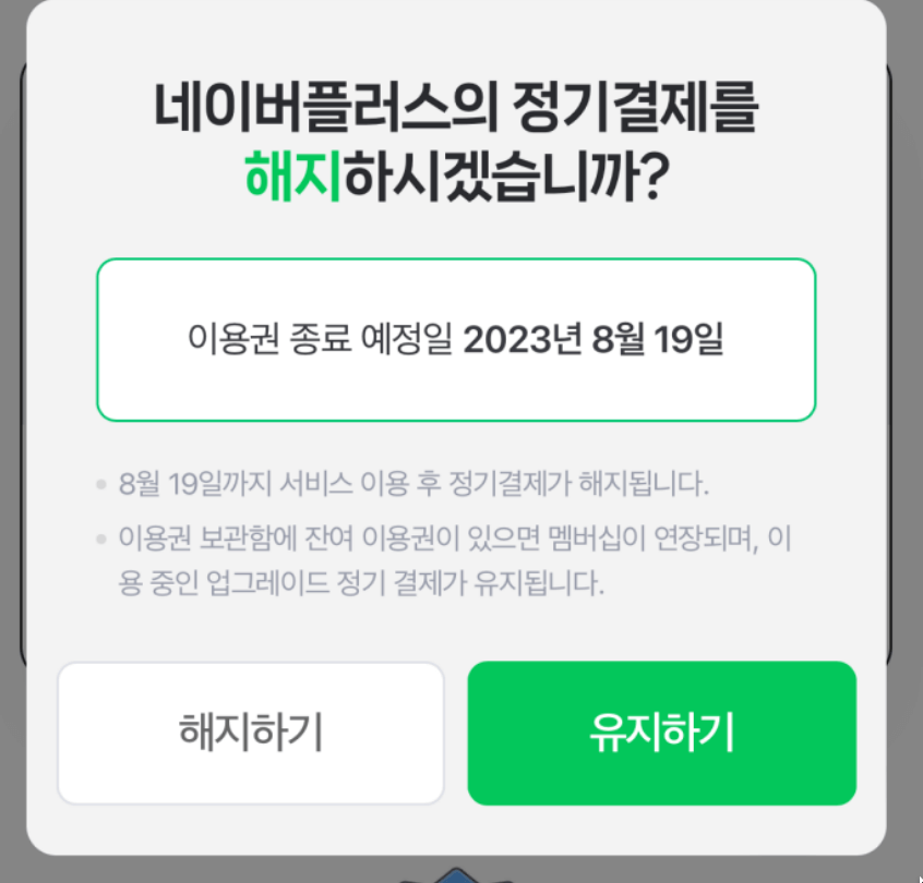 네이버플러스 멤버쉽 해지하는 방법