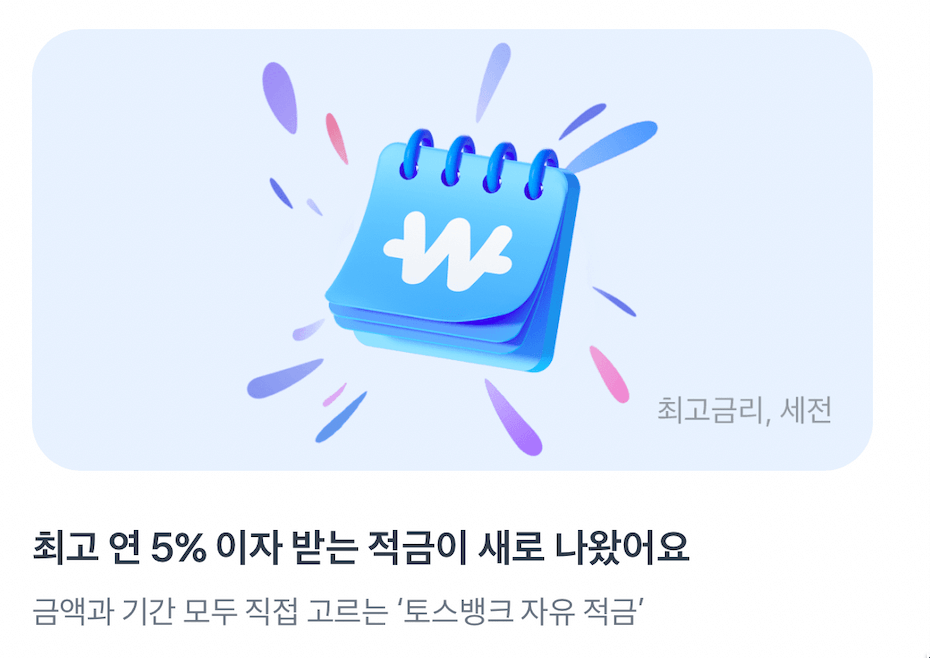 토스뱅크 자유 적금 가입하고 연 최대 5% 이자 받는 방법