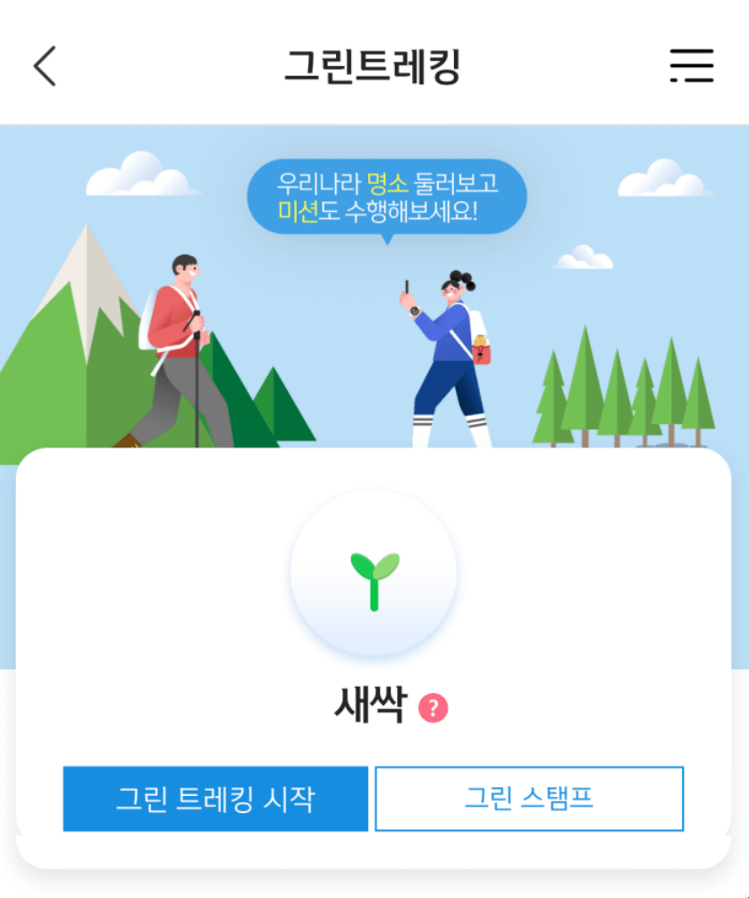 신한플러스 그린 트레킹 명소 둘러보고 포인트 받자