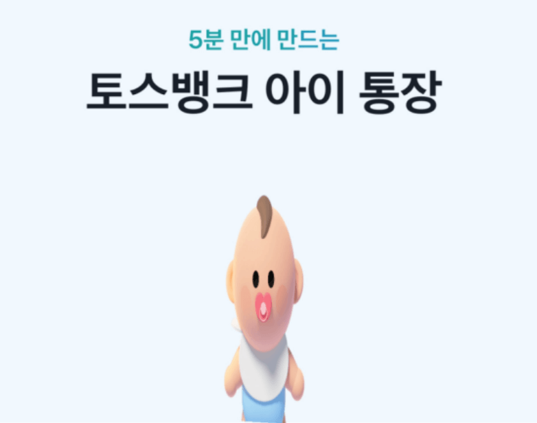 토스뱅크 아이통장 만들기 방법 (비대면 토스 아이통장 개설)