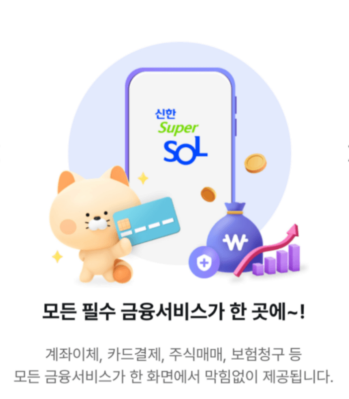 신한금융 슈퍼 앱 신한 슈퍼SOL 앱다운로드 및 가입하기 (12월18 출시)